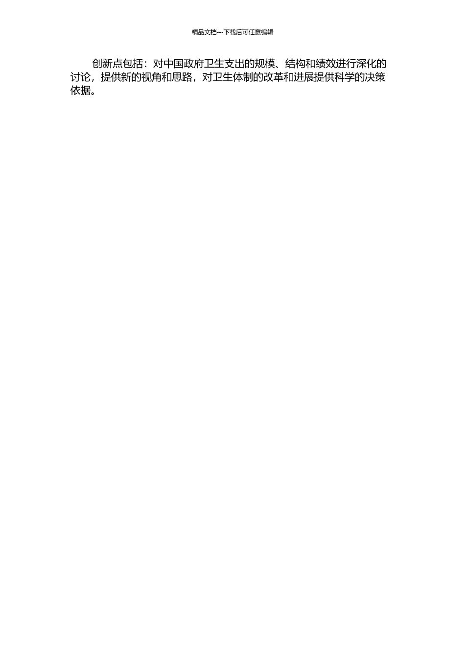 中国政府卫生支出的规模、结构与绩效研究的开题报告_第2页