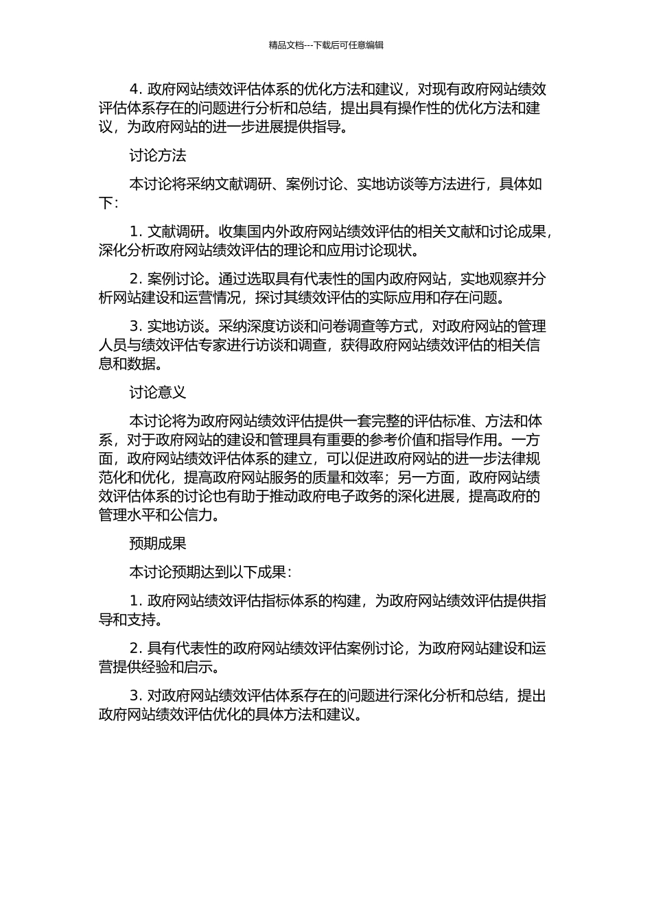 中国政府网站绩效评估体系研究的开题报告_第2页