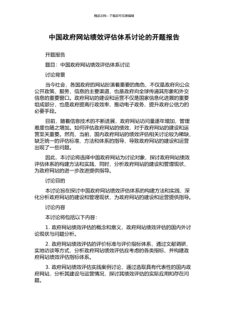 中国政府网站绩效评估体系研究的开题报告