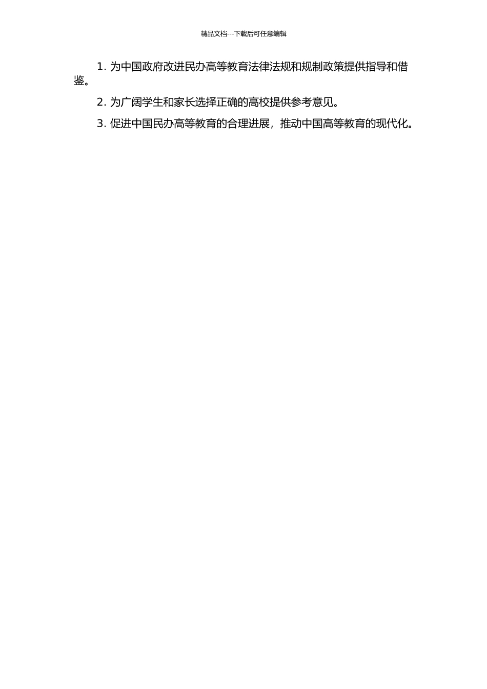 中国政府规制研究——以民办高等教育为例的开题报告_第2页