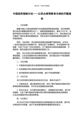中国政府规制研究——以民办高等教育为例的开题报告