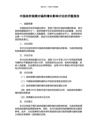 中国政府规模对福利增长影响研究的开题报告
