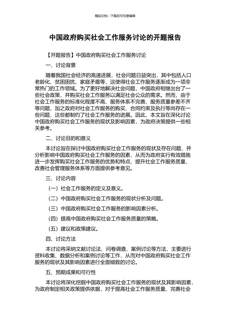 中国政府购买社会工作服务研究的开题报告_第1页