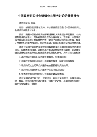中国政府购买社会组织公共服务研究的开题报告
