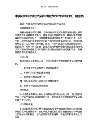 中国政府非传统安全应对能力的评估研究的开题报告