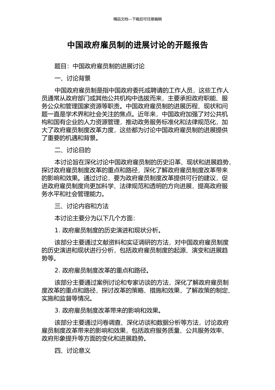 中国政府雇员制的发展研究的开题报告_第1页