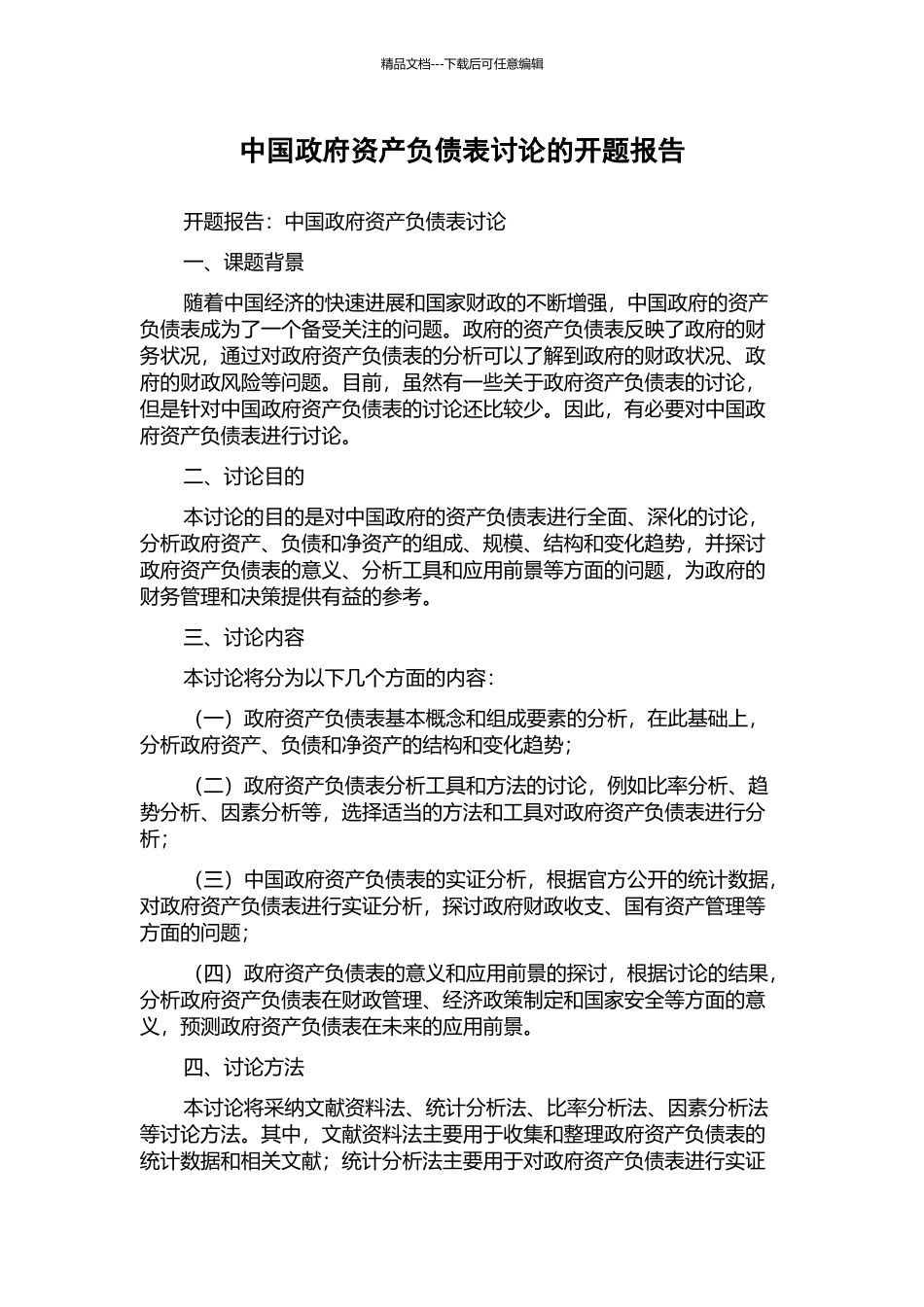 中国政府资产负债表研究的开题报告_第1页