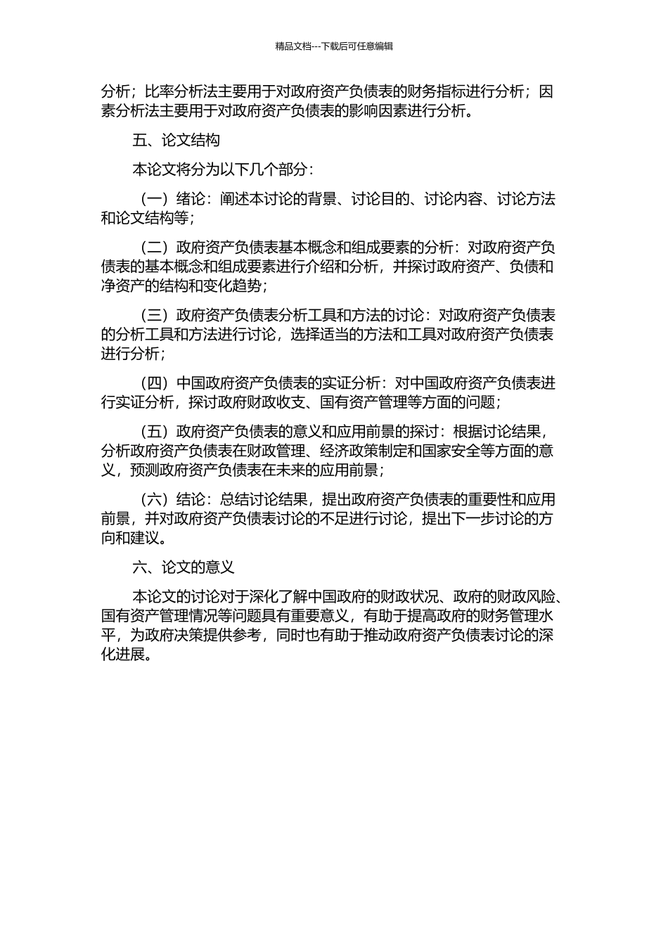 中国政府资产负债表研究的开题报告_第2页