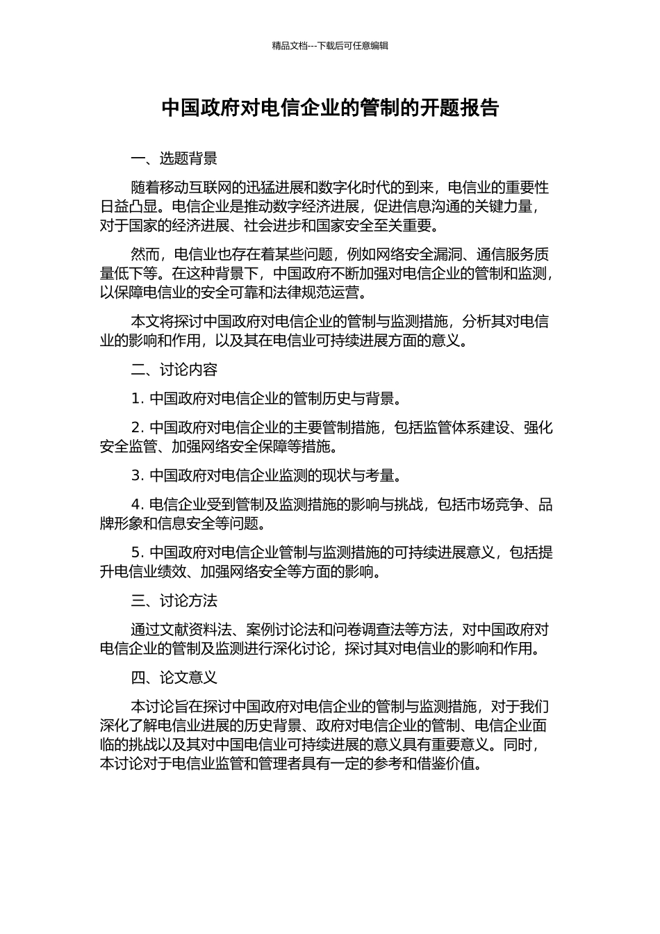 中国政府对电信企业的管制的开题报告_第1页