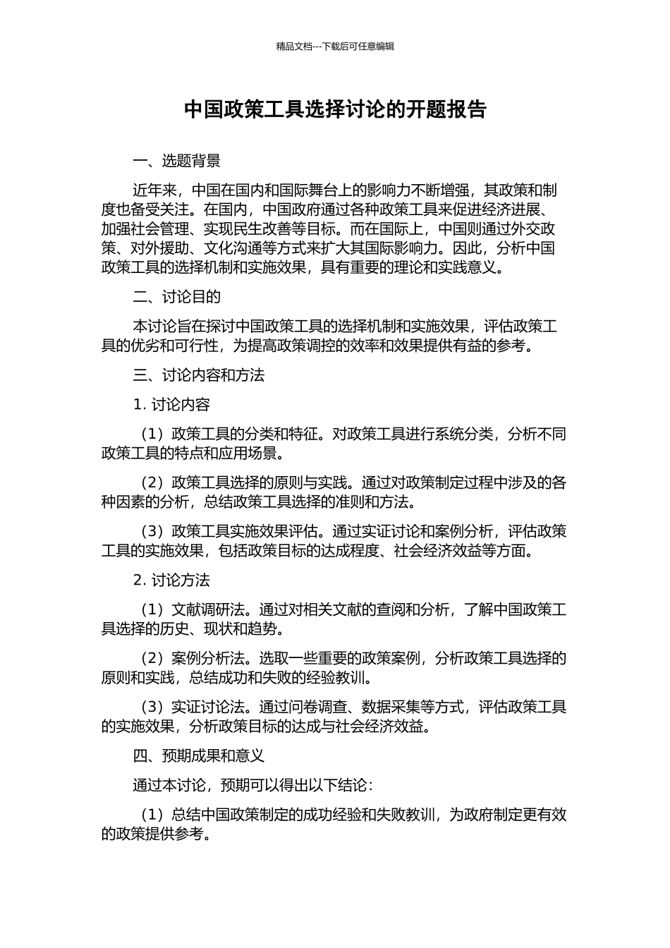 中国政策工具选择研究的开题报告_第1页