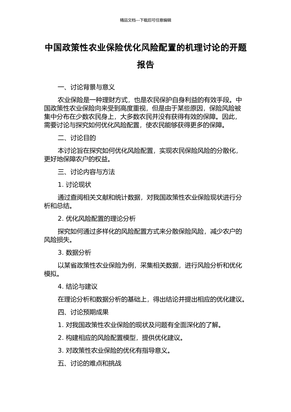 中国政策性农业保险优化风险配置的机理研究的开题报告_第1页