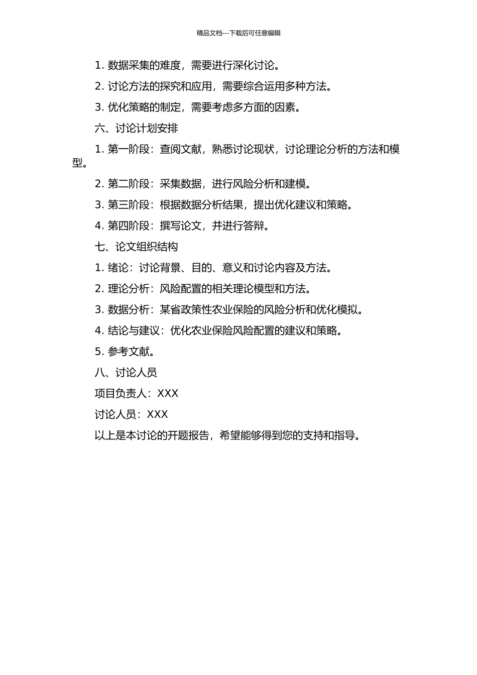 中国政策性农业保险优化风险配置的机理研究的开题报告_第2页