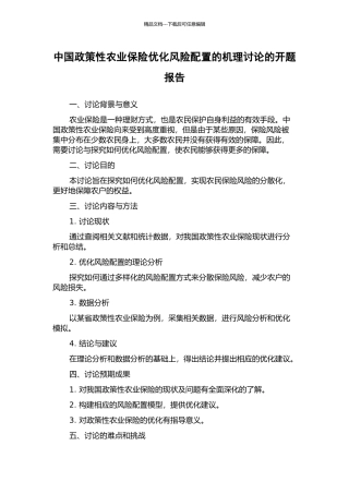 中国政策性农业保险优化风险配置的机理研究的开题报告