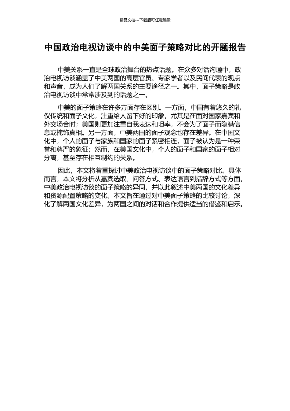 中国政治电视访谈中的中美面子策略对比的开题报告_第1页