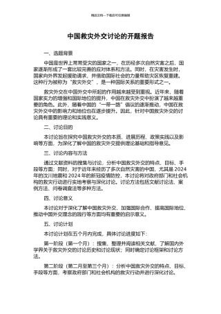 中国救灾外交研究的开题报告