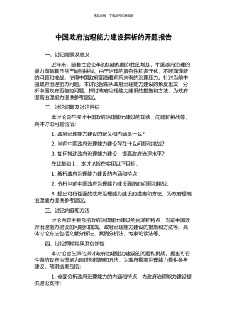 中国政府治理能力建设探析的开题报告