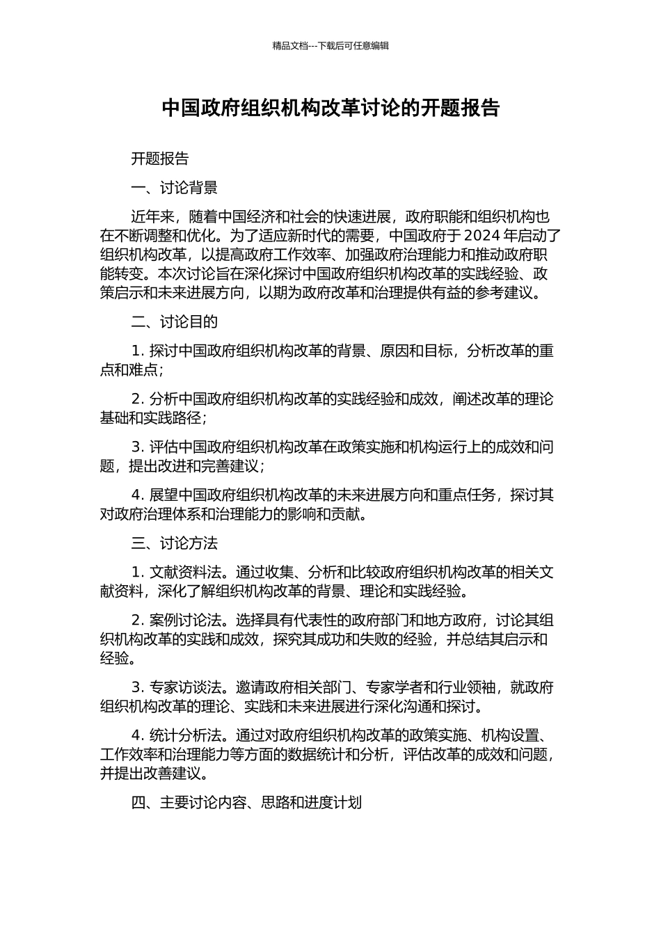 中国政府组织机构改革研究的开题报告_第1页