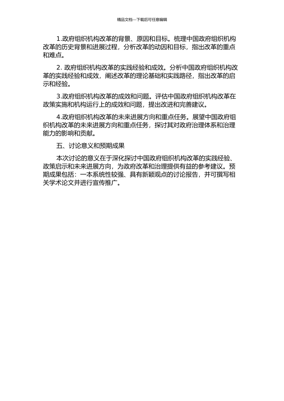 中国政府组织机构改革研究的开题报告_第2页