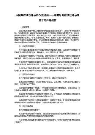 中国政府绩效评估的改进途径——顾客导向型绩效评估的启示的开题报告