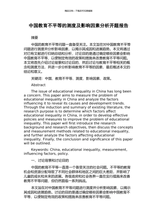 中国教育不平等的测度及影响因素分析开题报告