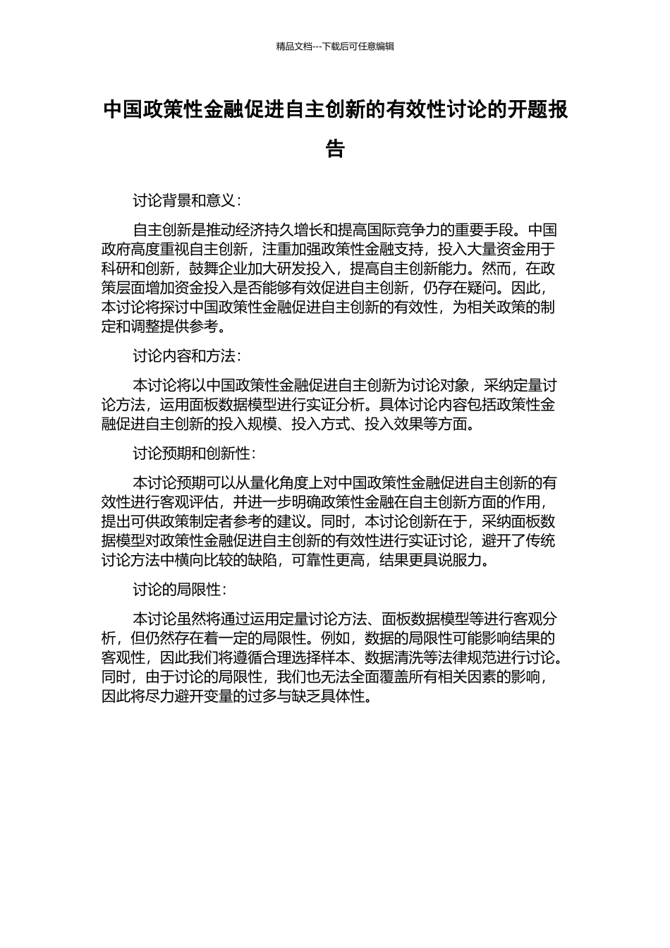中国政策性金融促进自主创新的有效性研究的开题报告_第1页