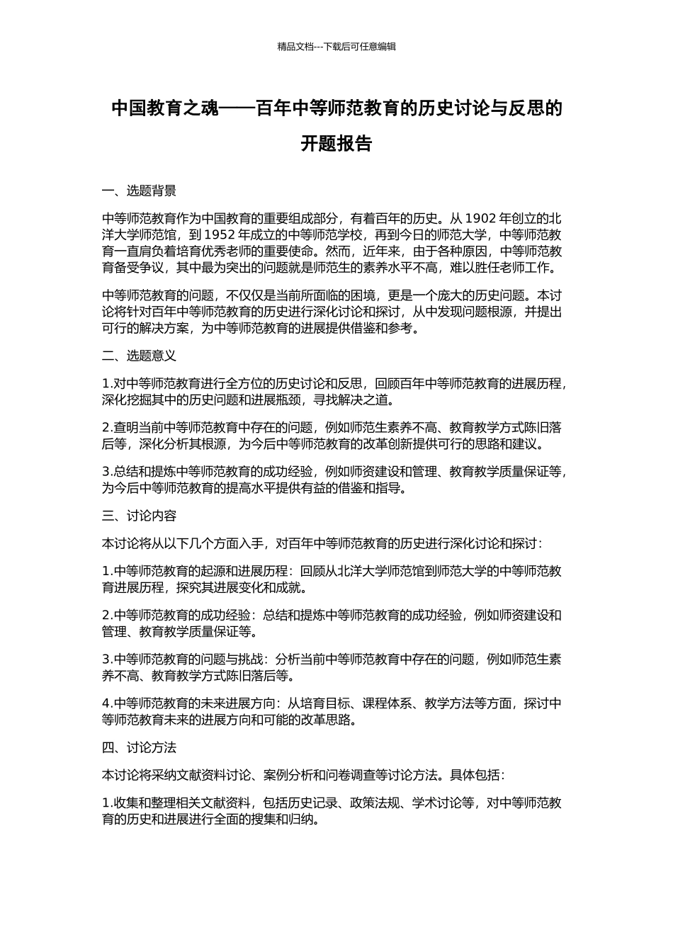 中国教育之魂——百年中等师范教育的历史研究与反思的开题报告_第1页