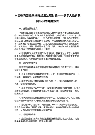 中国教育团发展战略规划过程研究——以学大教育集团为例的开题报告