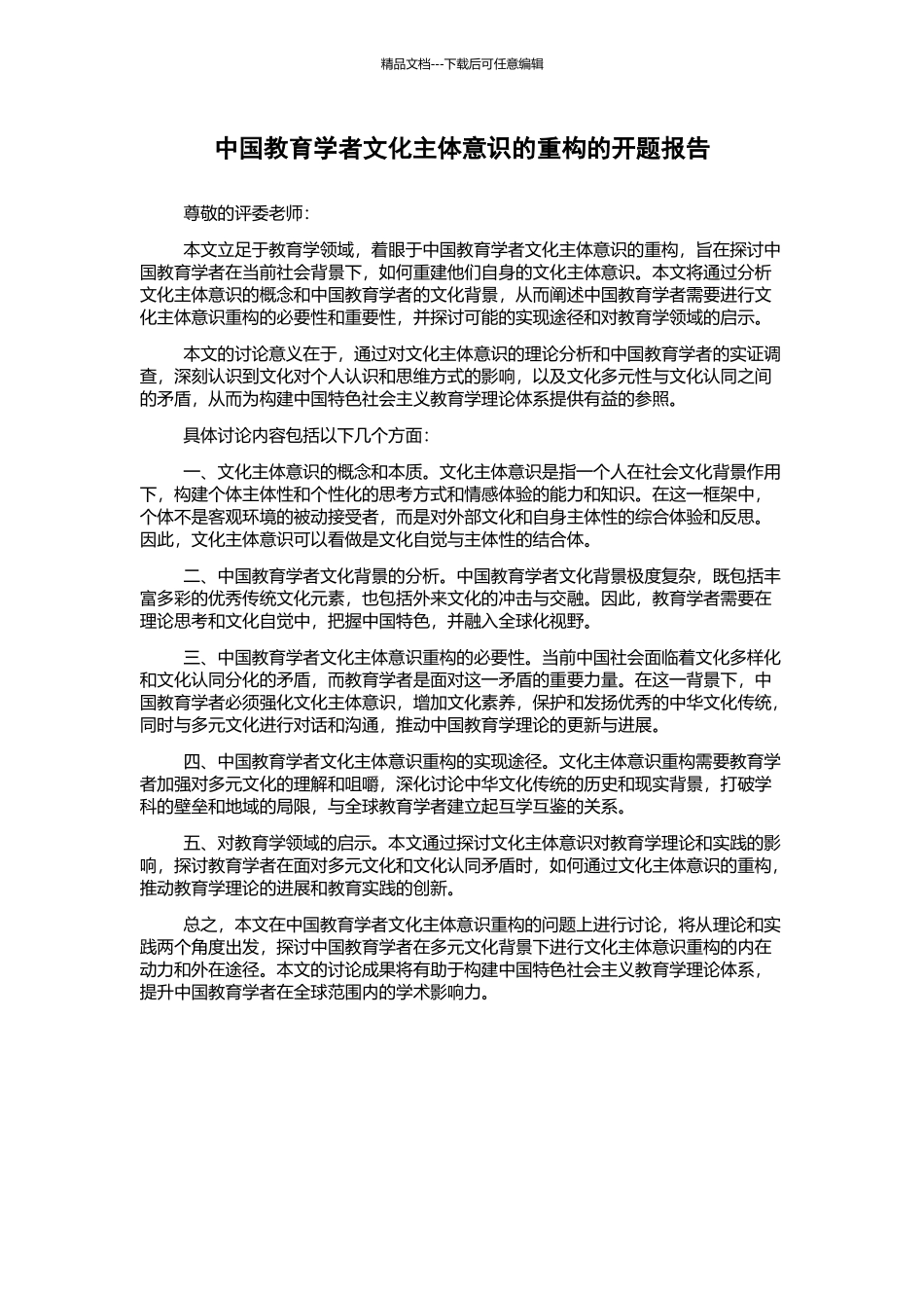 中国教育学者文化主体意识的重构的开题报告_第1页