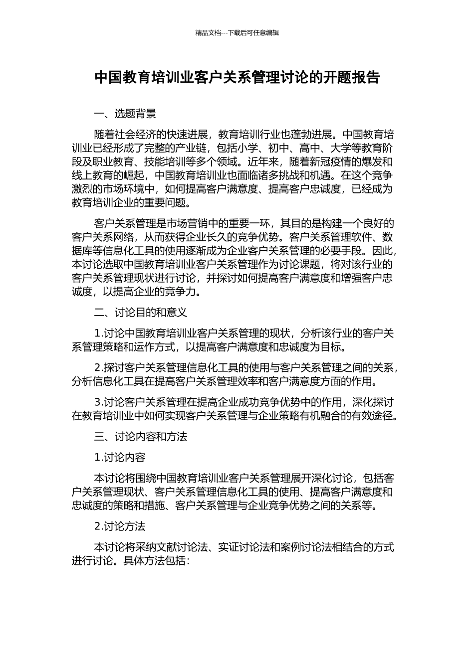 中国教育培训业客户关系管理研究的开题报告_第1页