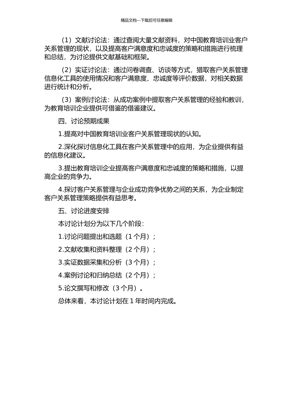 中国教育培训业客户关系管理研究的开题报告_第2页