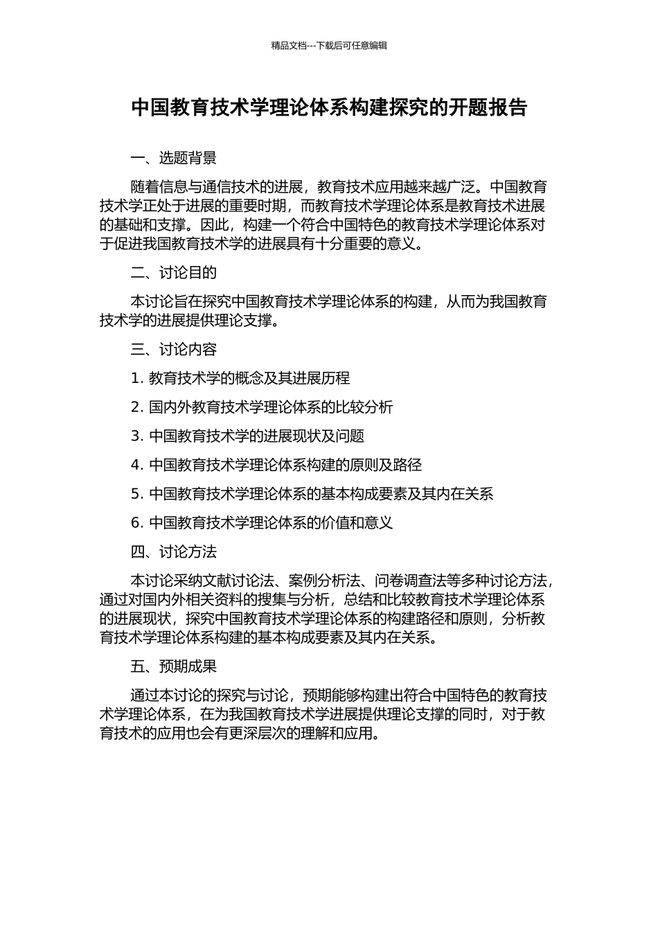 中国教育技术学理论体系构建探索的开题报告_第1页