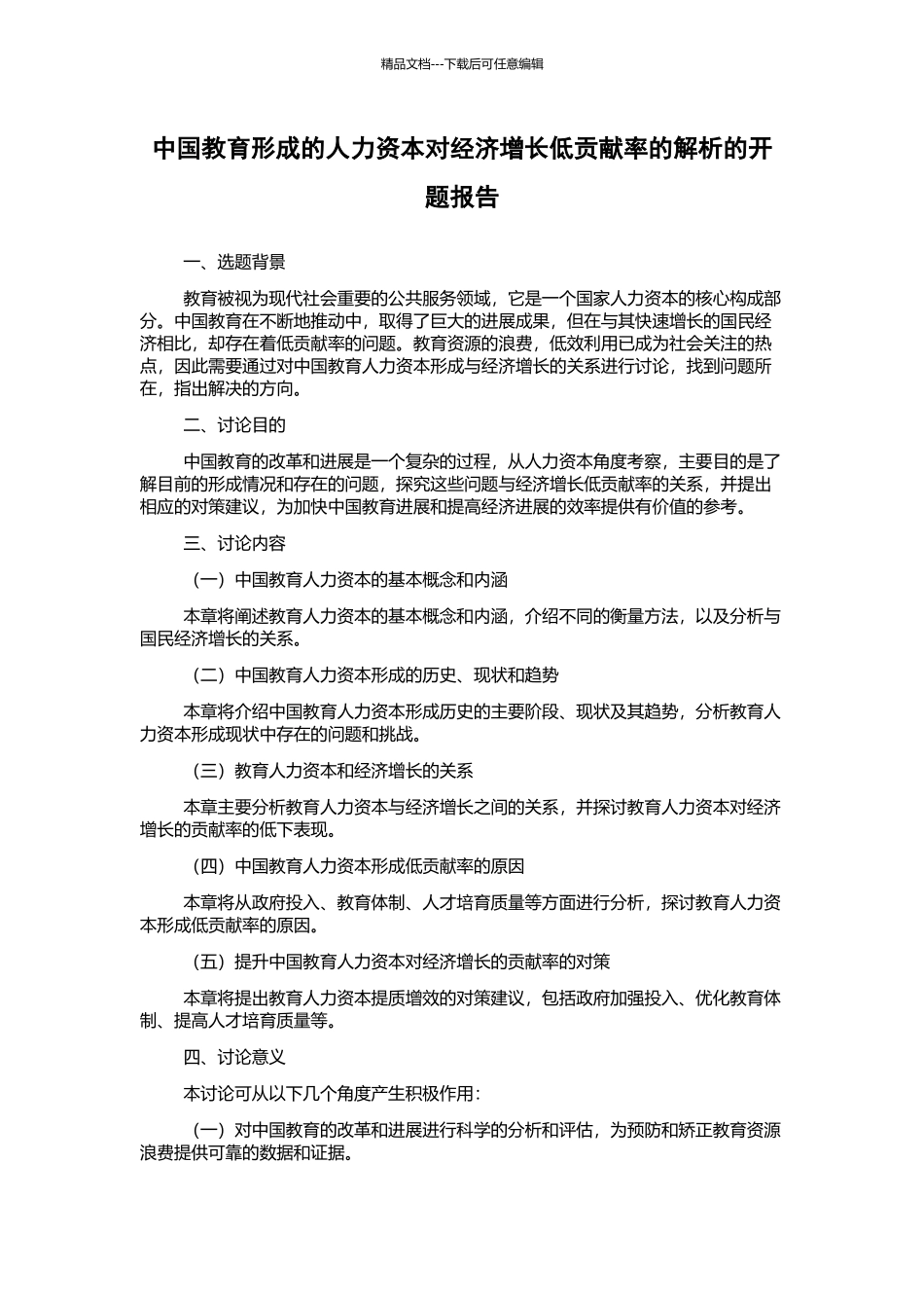 中国教育形成的人力资本对经济增长低贡献率的解析的开题报告_第1页