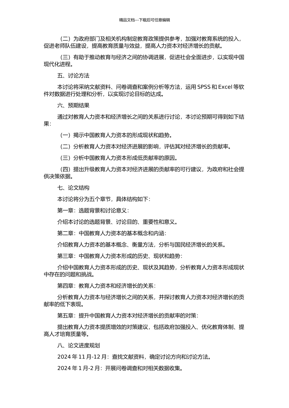 中国教育形成的人力资本对经济增长低贡献率的解析的开题报告_第2页