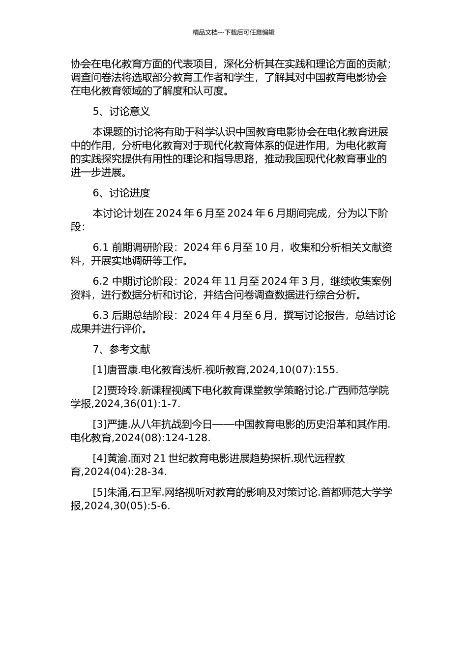 中国教育电影协会对电化教育的作用及贡献研究的开题报告_第2页