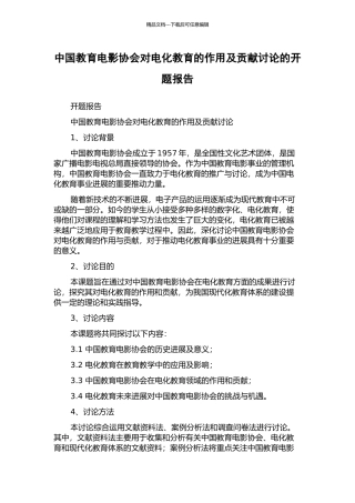 中国教育电影协会对电化教育的作用及贡献研究的开题报告
