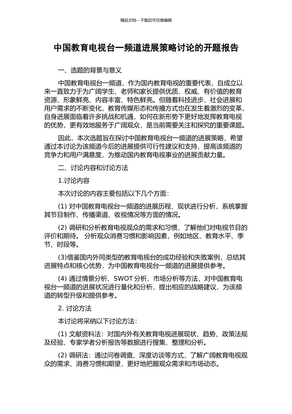 中国教育电视台一频道发展策略研究的开题报告_第1页
