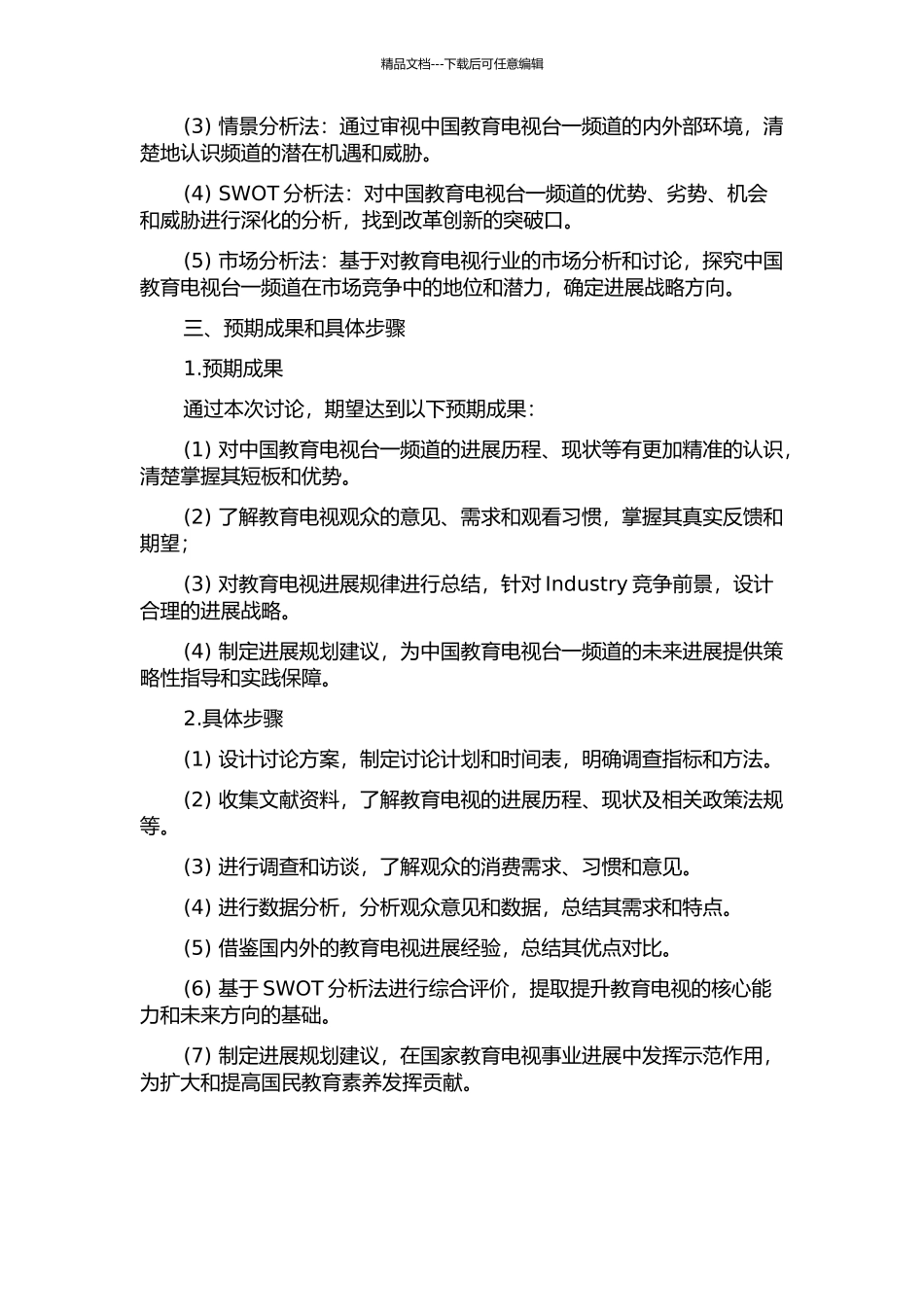 中国教育电视台一频道发展策略研究的开题报告_第2页