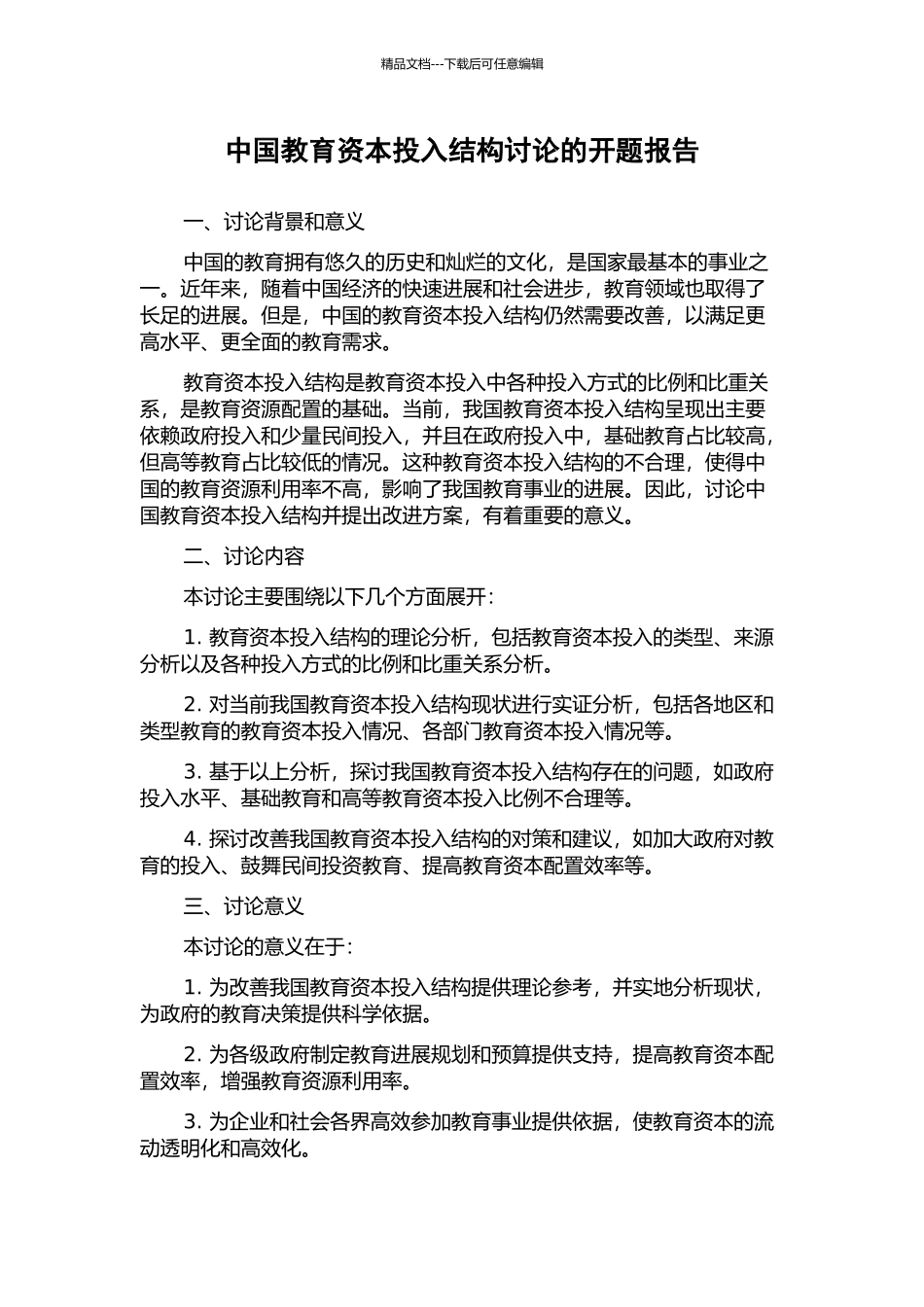 中国教育资本投入结构研究的开题报告_第1页