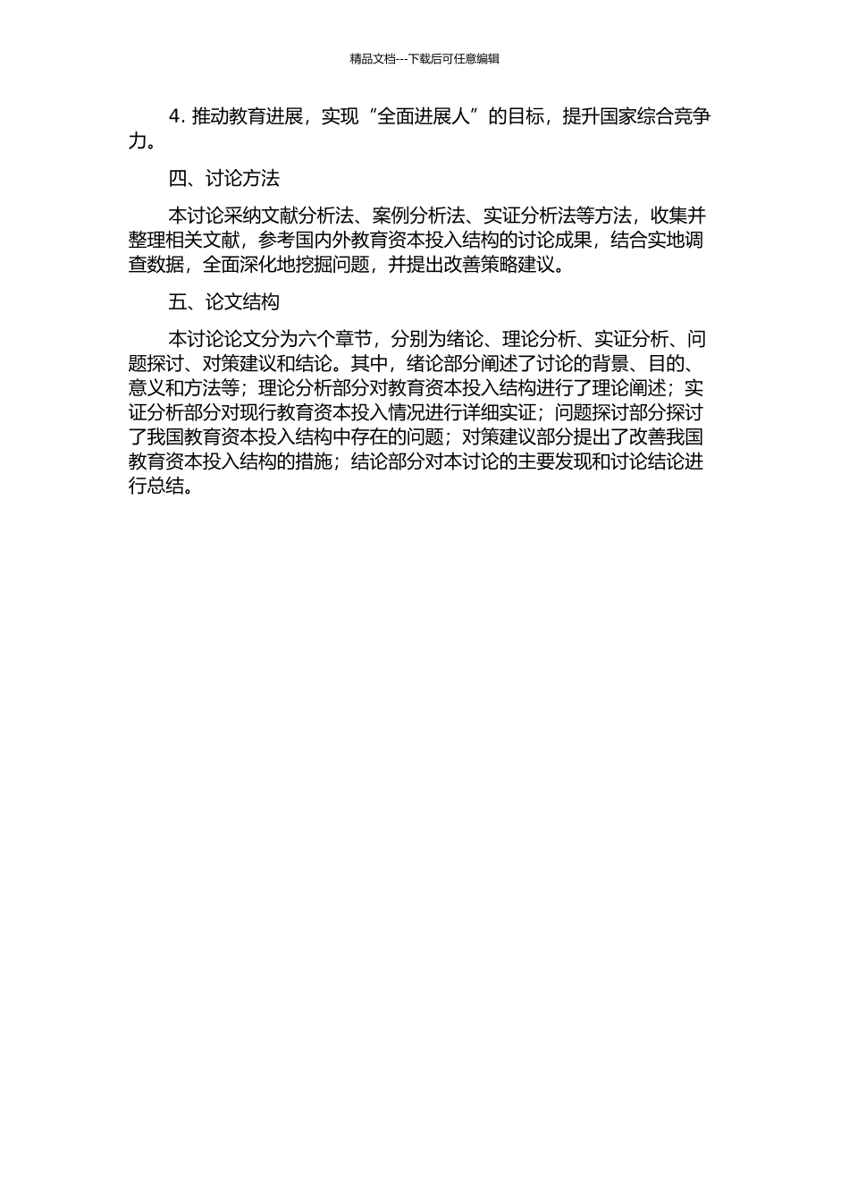 中国教育资本投入结构研究的开题报告_第2页