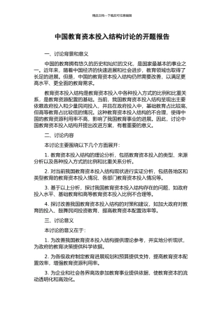 中国教育资本投入结构研究的开题报告