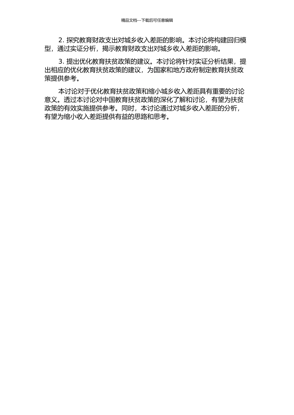 中国教育财政支出对城乡收入差距影响研究的开题报告_第2页