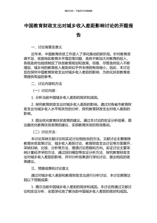 中国教育财政支出对城乡收入差距影响研究的开题报告