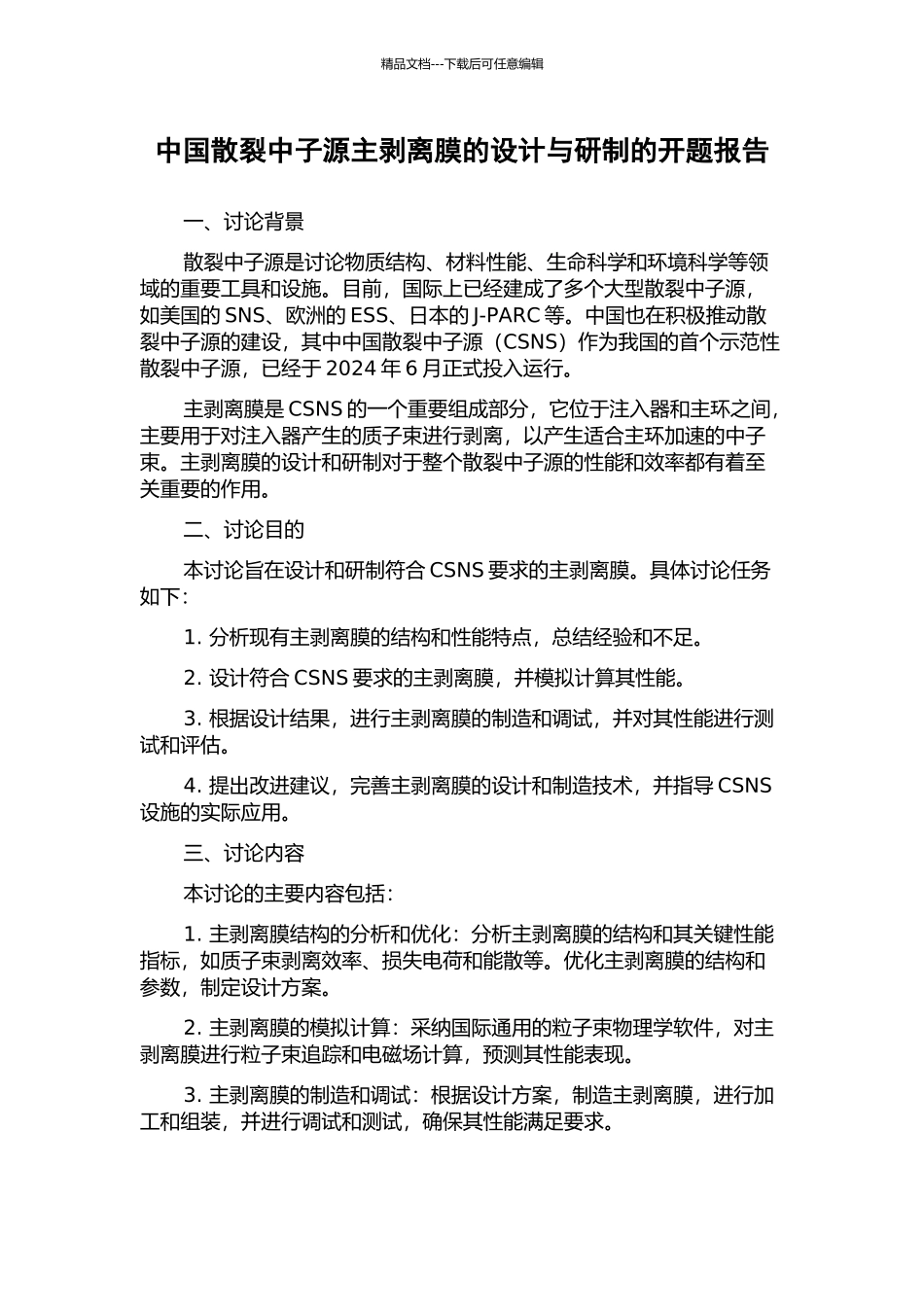 中国散裂中子源主剥离膜的设计与研制的开题报告_第1页