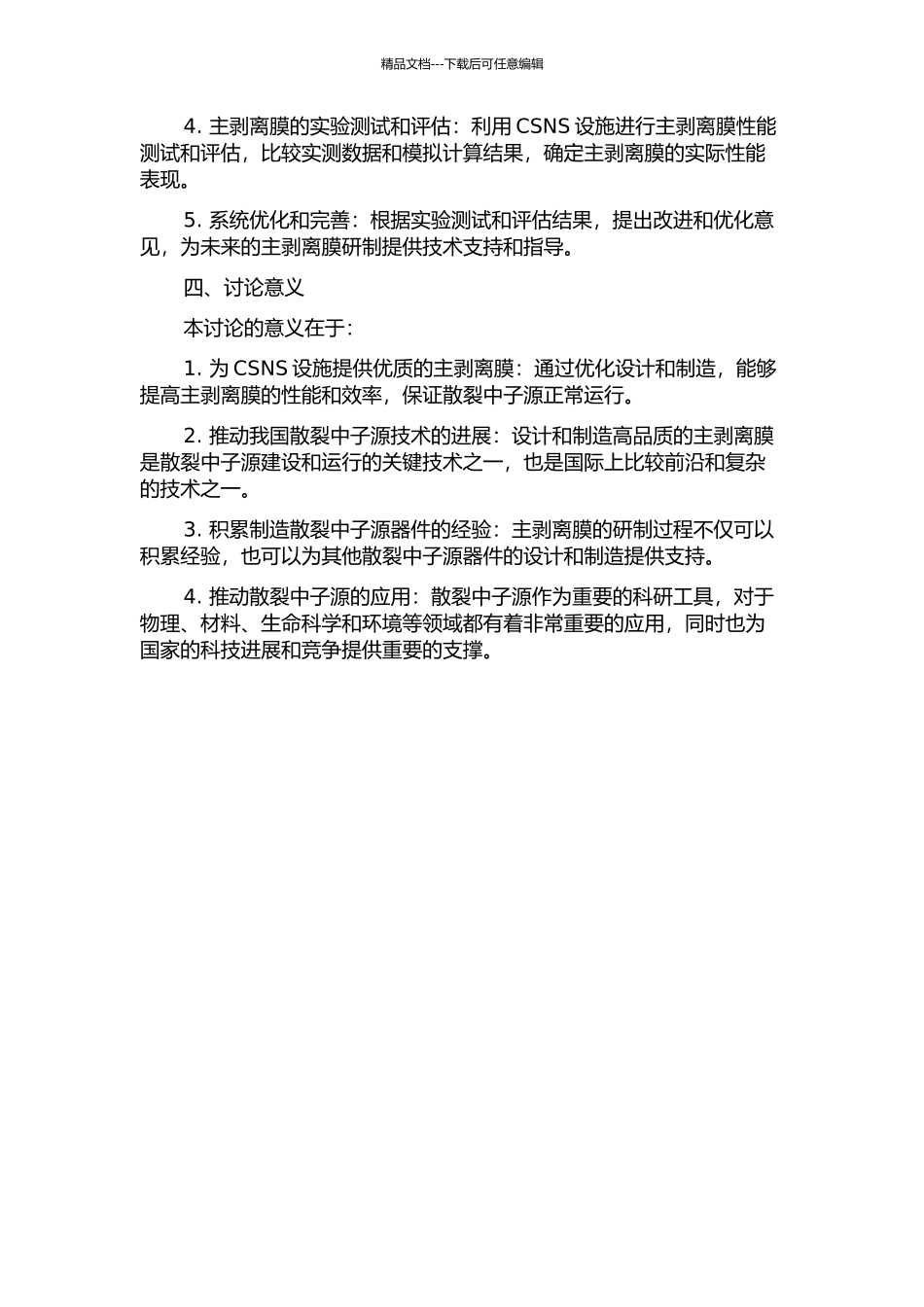 中国散裂中子源主剥离膜的设计与研制的开题报告_第2页