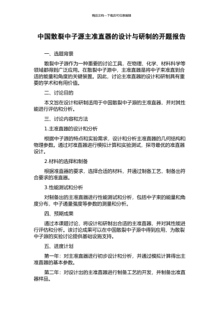 中国散裂中子源主准直器的设计与研制的开题报告