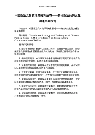中国政治文体英译策略和技巧——兼论政治的跨文化沟通中期报告