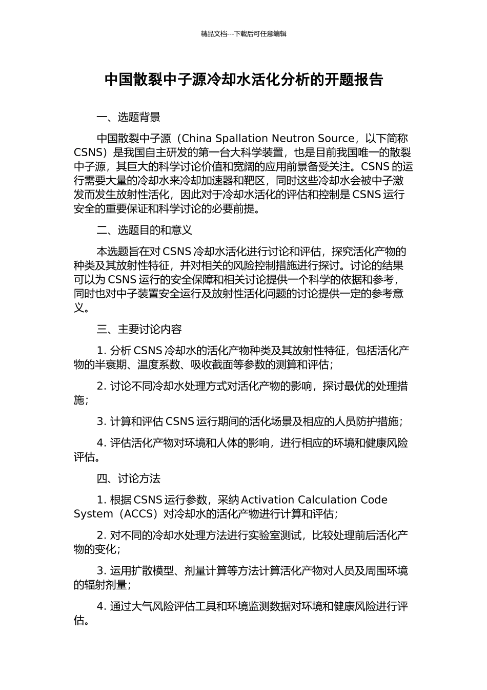 中国散裂中子源冷却水活化分析的开题报告_第1页