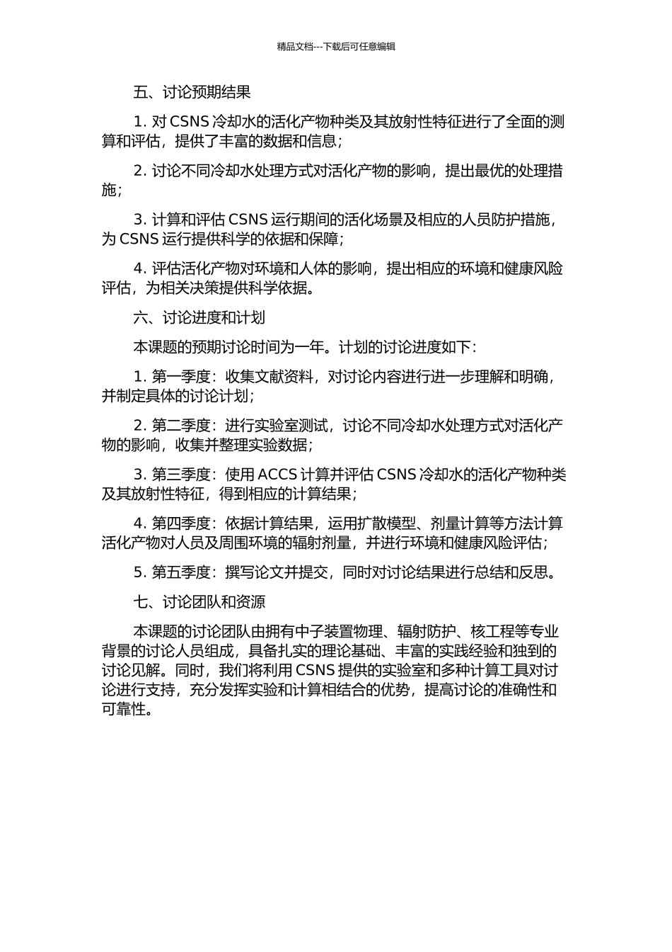 中国散裂中子源冷却水活化分析的开题报告_第2页