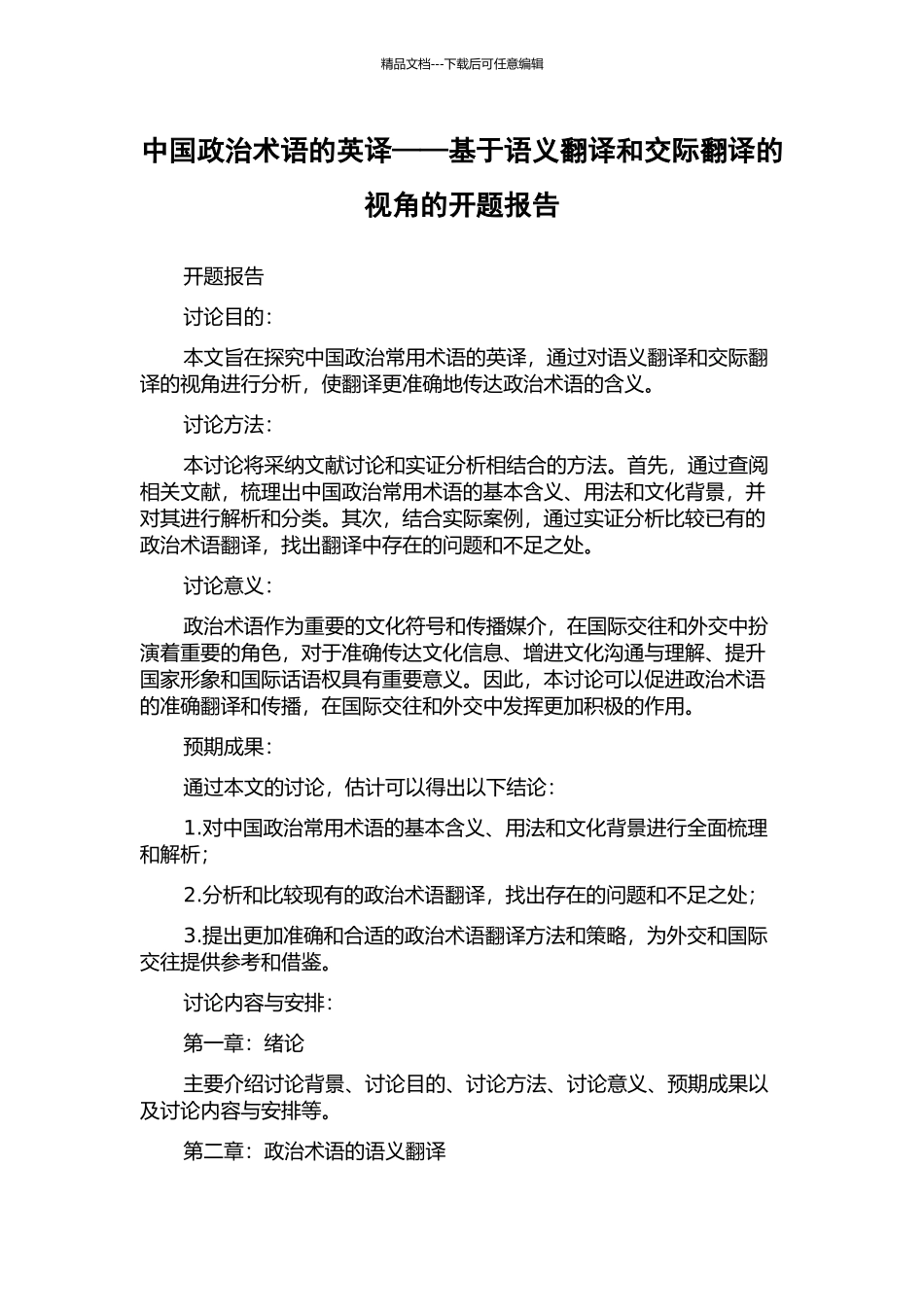 中国政治术语的英译——基于语义翻译和交际翻译的视角的开题报告_第1页