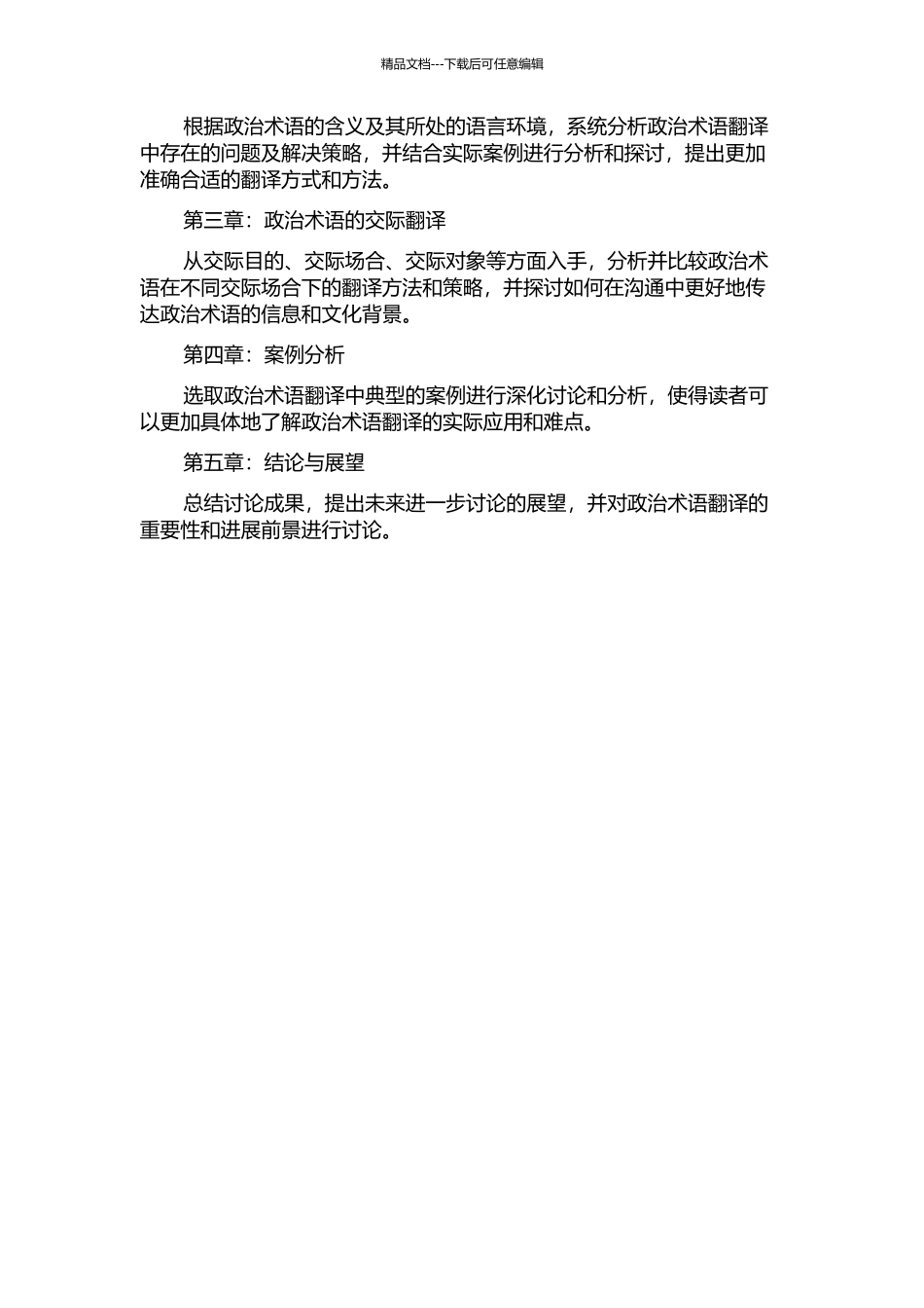 中国政治术语的英译——基于语义翻译和交际翻译的视角的开题报告_第2页